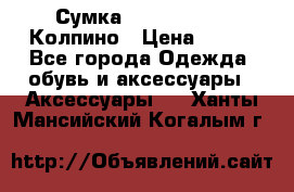 Сумка Stradivarius. Колпино › Цена ­ 400 - Все города Одежда, обувь и аксессуары » Аксессуары   . Ханты-Мансийский,Когалым г.